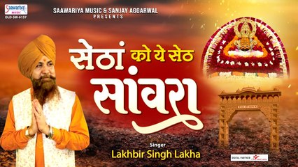 सेठां को यो सेठ सांवरा - Khatu Shyam Ji Latest Song - Lakhbir Singh Lakkha - Setha ka Seth Sanwara