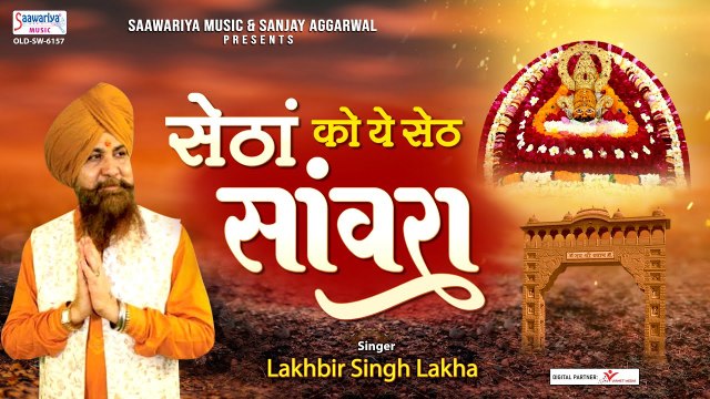 सेठां को यो सेठ सांवरा - Khatu Shyam Ji Latest Song - Lakhbir Singh Lakkha - Setha ka Seth Sanwara
