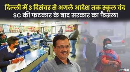 राजधानी दिल्ली में अगले आदेश तक बंद रहेंगे स्कूल, केजरीवाल सरकार का फैसला | Delhi School Remain Closed