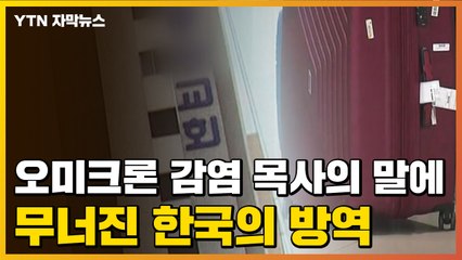 [자막뉴스] '오미크론' 감염 목사 부부의 한마디에 무너진 한국의 방역 / YTN