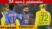 India’s cricket tour to South Africa to be delayed by a week amid Omicron scare | Oneindia Tamil