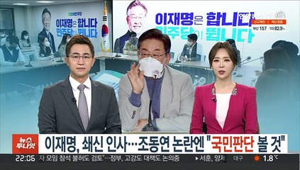 이재명, 쇄신 인사…조동연 논란엔 "국민판단 볼 것"