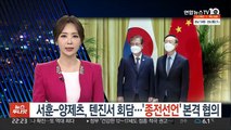 서훈-양제츠, 텐진서 회담…'종전선언' 본격 협의