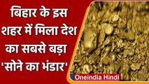 Bihar Gold Mines: बिहार में मिला देश का सबसे बड़ा सोना भंडार | वनइंडिया हिंदी