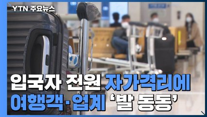 '오미크론'발 입국자 전원 자가격리에 여행객·업계 '발 동동' / YTN