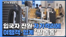'오미크론'발 입국자 전원 자가격리에 여행객·업계 '발 동동' / YTN