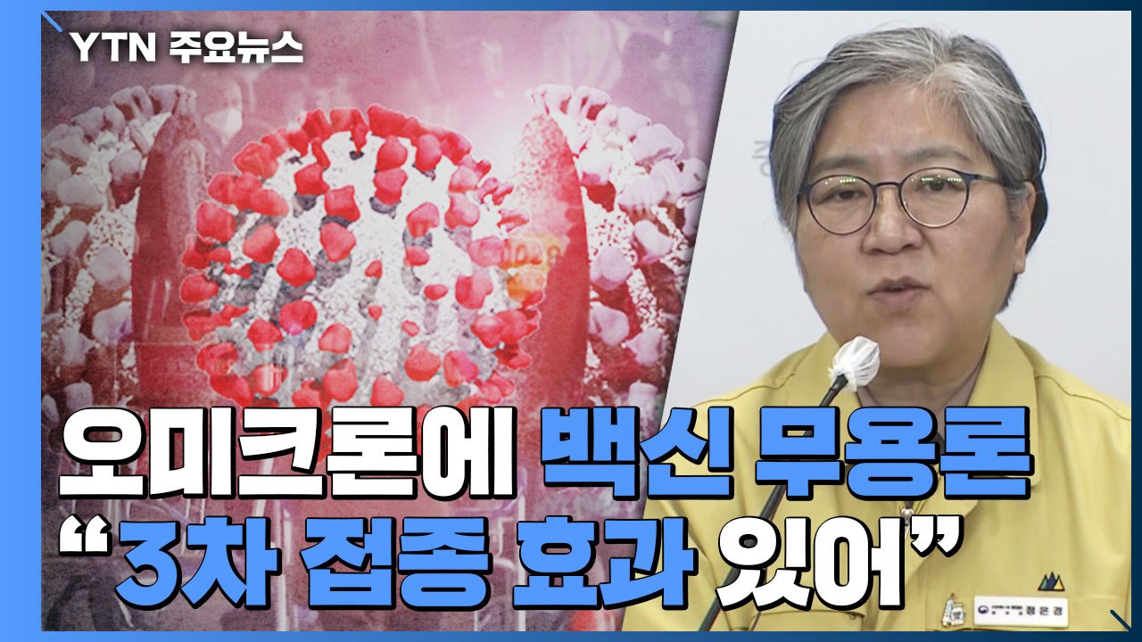 오미크론에 백신 무용론 등장..."3차 접종이 오미크론에도 효과" / YTN