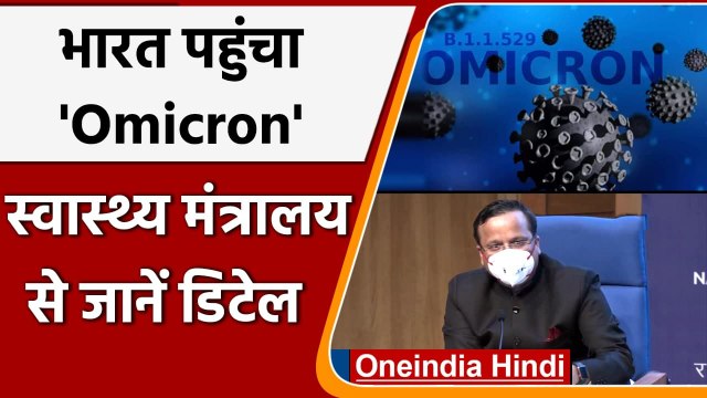 Covid-19 India: India में Omicron Variant की, Karnataka में 2 केस | Health Ministry | वनइंडिया हिंदी