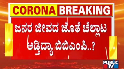 ಬಿಬಿಎಂಪಿ ನಿರ್ಲಕ್ಷ್ಯವೇ ಬೆಂಗಳೂರಿಗೆ ದೊಡ್ಡ ಕಂಟಕ | BBMP | Bengaluru | Omicron