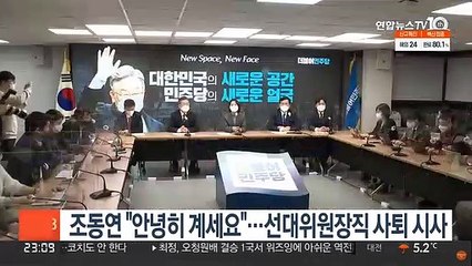 조동연 "안녕히 계세요"…선대위원장직 사퇴 시사