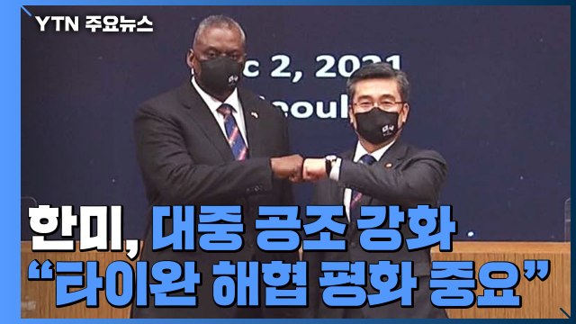 한미, SCM 공동성명에 타이완 해협 평화 중요 첫 명시 / YTN