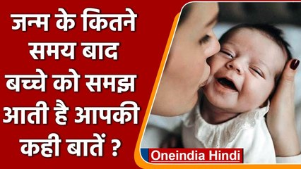 Science News: जानें जन्म के कितने समय बाद आपकी बातें समझने लगता है बच्चा ? | वनइंडिया हिंदी