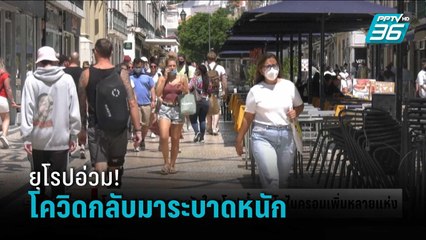 โควิด-19 ระบาดหนักในยุโรป ซ้ำพบ “โอไมครอน” เพิ่มหลายประเทศ | รอบโลก DAILY