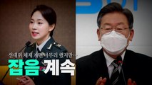 [영상] 선대위 체제 개편 마무리했지만...잡음 계속 / YTN