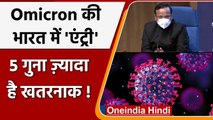 Omicron Variant: Health Ministry बोला- 5 गुना संक्रामक की आशंका | Covid-19 India | वनइंडिया हिंदी