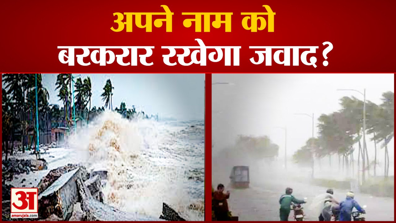 चक्रवाती तूफान 'जवाद' पहले के चक्रवातों की तरह...