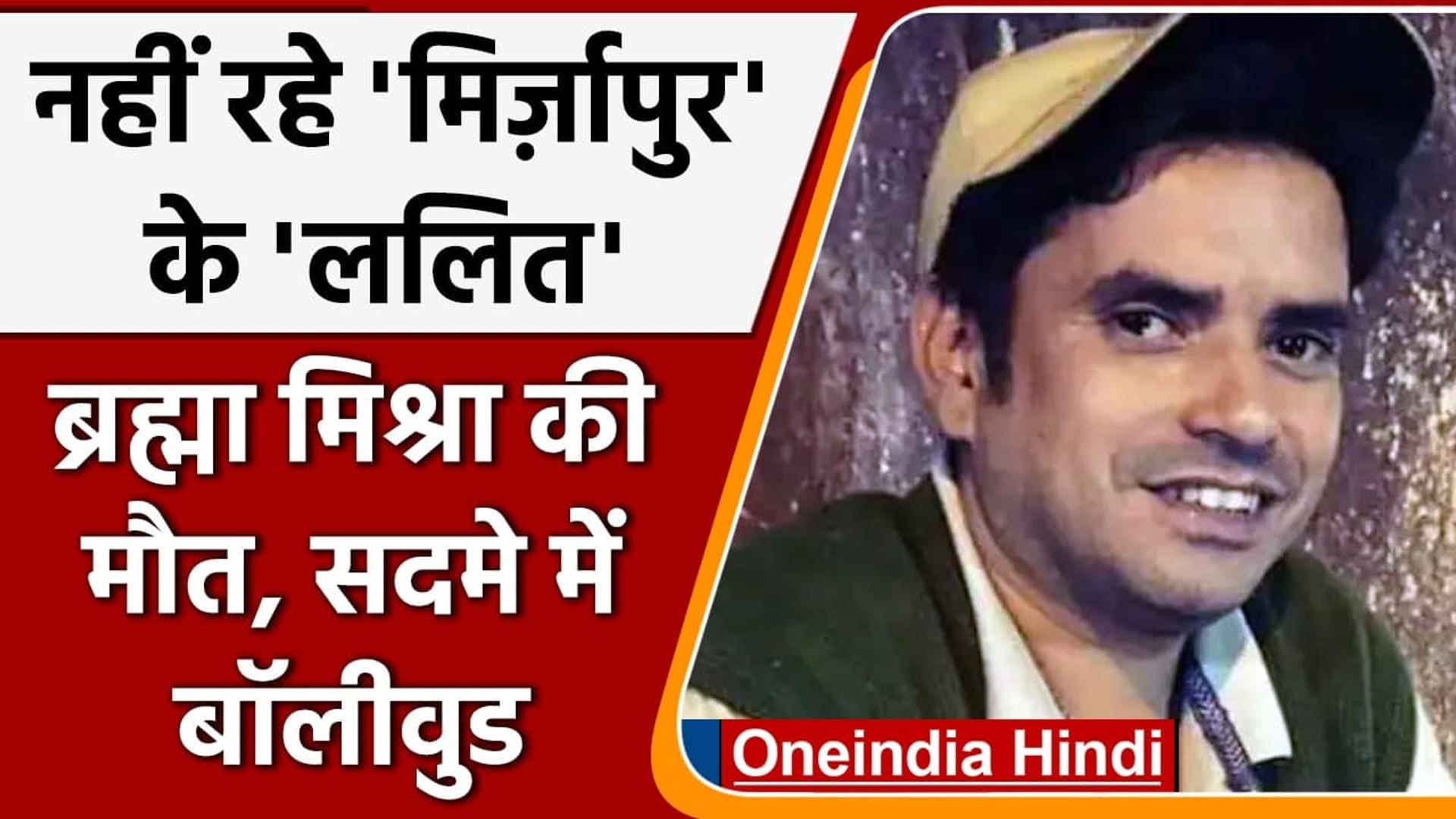 ⁣Brahma Mishra died: नहीं रहे Mirzapur वेब सीरीज फेम Lalit, सदमें में Bollywood | वनइंडिया हिंदी
