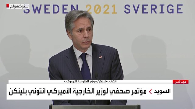 مؤتمر صحفي لوزير الخارجية الأميركي في ستوكهولم