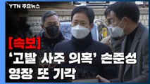 [속보] '고발 사주 의혹' 손준성 영장 또 기각...