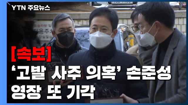 [속보] '고발 사주 의혹' 손준성 영장 또 기각... 소명 충분치 않아 / YTN