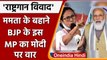 Mamata Banerjee पर राष्ट्रगान के अपमान का आरोप, Modi के वीडियो से BJP MP का पलटवार | वनइंडिया हिंदी