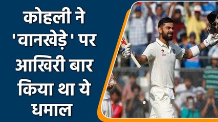 Ind vs NZ Test: Virat Kohli played 235 runs knock last time at Wankhede 5 years ago | वनइंडिया हिंदी