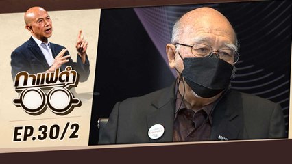 "Motor Expo มหกรรมใหญ่ หลังคลายล็อค" | กาแฟดำ EP30 (30/2) | สุทธิชัย หยุ่น