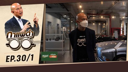 "Motor Expo มหกรรมใหญ่ หลังคลายล็อค" | กาแฟดำ EP30 (30/1) | สุทธิชัย หยุ่น
