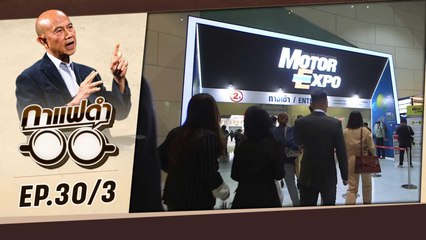 "Motor Expo มหกรรมใหญ่ หลังคลายล็อค" | กาแฟดำ EP30 (30/3) | สุทธิชัย หยุ่น