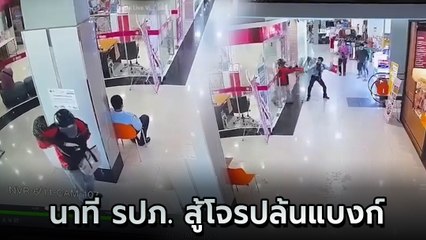 เปิดคลิปวงจรปิด เผยวินาที รปภ. ต่อสู้กับโจรปล้นธนาคาร ก่อนแทงโจรดับ