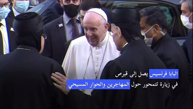 البابا في لقاء مع الكنيسة المارونية في قبرص يعبر عن قلق شديد للأزمة في لبنان