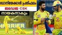 Ravi Jadeja would be replace Dhoni as csk captain says Robin uthappa | Oneindia Malayalam