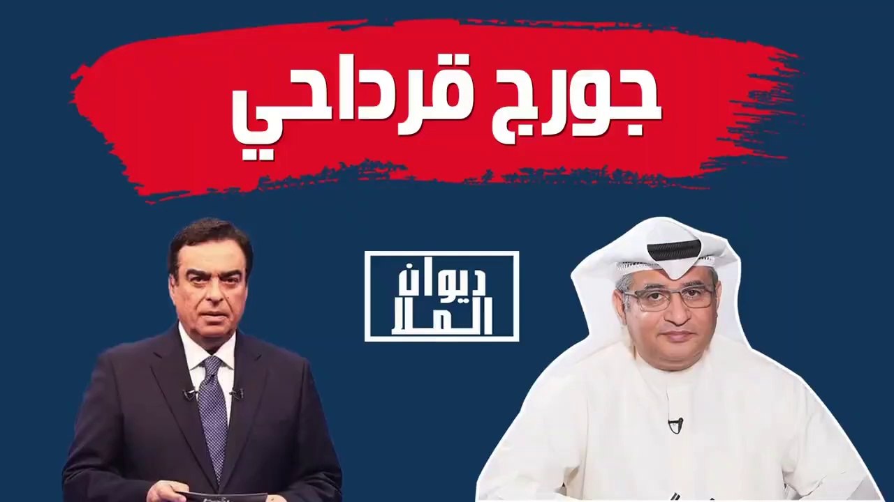 جورج قرداحي والإساءة للسعودية