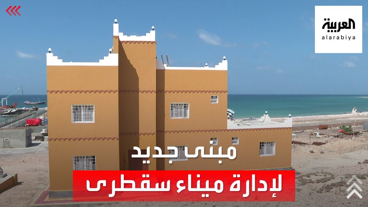 إنشاء مبنى جديد لإدارة ميناء سقطرى في اليمن