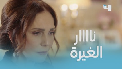 الغيرة تتملك قلب الست سوزان لتتصرف بهذه الطريقة