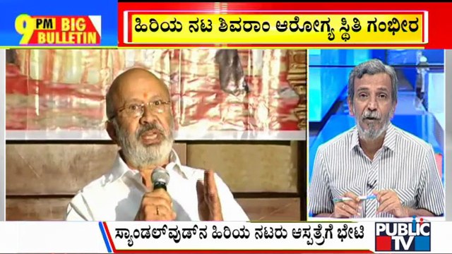 Big Bulletin | Kannada Senior Actor Shivaram's Health Is In Critical Condition | HR Ranganath | Dec 02, 2021