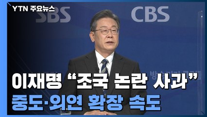 이재명 "조국 논란 사과"...중도·외연 확장 속도 / YTN
