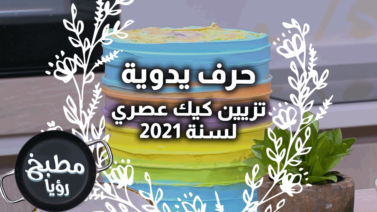 تزيين كيك عصري لسنة 2021