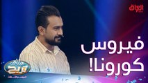 ماكو شي ينتشر أسرع من كورونا غير الإشاعات