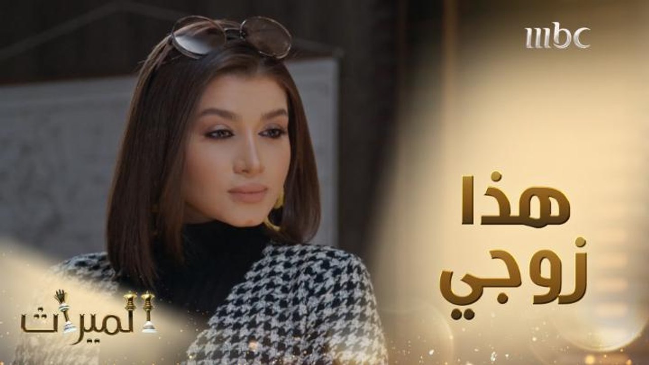 شهد تتحدى زيد وترفض حديثه عن زوجها