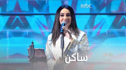 ديانا حداد تشعل المسرح بأغنية ساكن