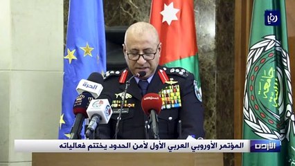 المؤتمر الأوروبي العربي الأول لأمن الحدود يختتم فعالياته