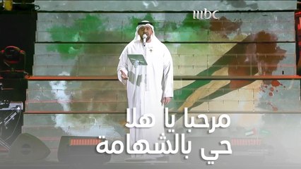 حسين الجسمي يغني في حب الإمارات مرحبا يا هلا حي بالشهامة