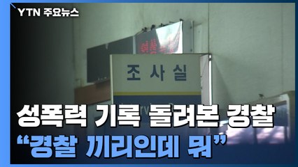 성폭력 피해자 수사 기록 돌려본 경찰..."같은 경찰인데 무슨 문제?" / YTN