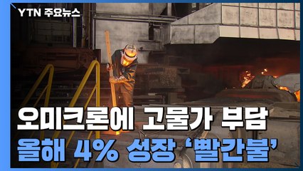 '오미크론'에 고물가까지...올해 4% 성장 '빨간불' / YTN