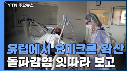 유럽 18개국으로 오미크론 확산..."몇 달 내 유럽 내 감염 절반 이상 원인" / YTN