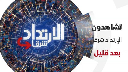 ...الإرتداد شرقا على الشرق...