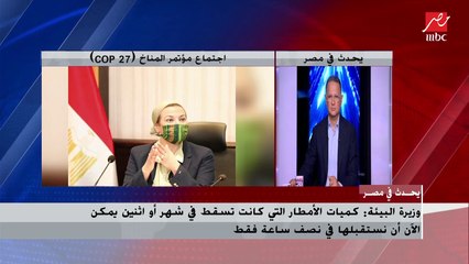 وزيرة البيئة : كميات الأمطار التي كانت تسقط في شهر أو 2 يمكن أن نستقبلها في نصف ساعة فقط