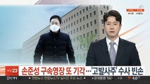 손준성 구속영장 또 기각…'고발사주' 수사 빈손