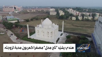 هندي يشيّد "تاج محل" مصغرا كعربون محبة لزوجته